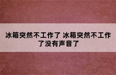 冰箱突然不工作了 冰箱突然不工作了没有声音了